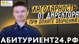 Единый Центр Дистанционного Образования - Приветствие от директора при оплате обучения