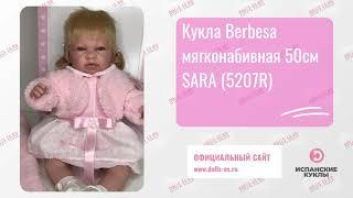 Кукла Berbesa мягконабивная 50см SARA (5207R)