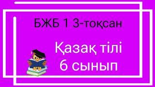 Қазақ тілі 6 сынып БЖБ 1 3 тоқсан / 6 сынып казак тили бжб 1 3 токсан