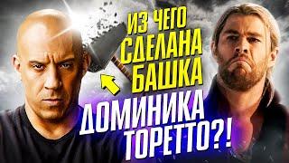 Какой урон пережил Доминик Торетто! ФОРСАЖ!