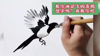 喜鹊画法，你想学吗？我教你吧！