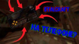 СКАЧАЛ STALCRAFT НА ТЕЛЕФОН?!?!?! | STALCRAFT #EXBO