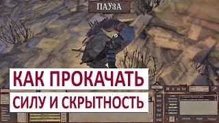 KENSHI ГАЙД - КАК БЫСТРО ПРОКАЧАТЬ СИЛУ И СКРЫТНОСТЬ (РУКОВОДСТВО)