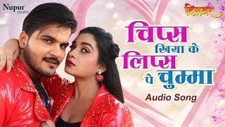 Chips Khiya Ke Lips Pe Chumma | DILWAR | Arvind Akela Kallu | Hit Audio Bhojpuri Songs 2019