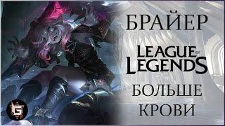 Брайер. Больше крови. Лига Легенд - League of Legends