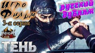 Игрофильм Nioh2. Русская Озвучка. 3-я серия. Тень. Без субтитров.