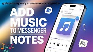 Как добавить музыку в заметки Messenger (2024) | Новая функция заметок Messenger