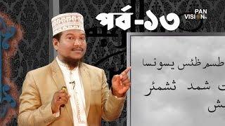 কুরআন শেখার সহজ উপায় | Quran Shekhar Sahoj Upai | EP 13 | Learning Quran In Bangla