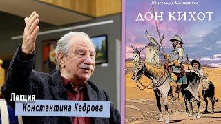 Дон Кихот И Санчо Панса: правое и левое полушарие. Лекция Константина Кедрова