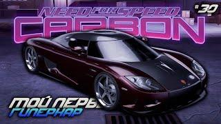 KOENIGSEGG CCX - МОЙ ПЕРВЫЙ ГИПЕРКАР  (NFS: Carbon Battle Royale Mod)