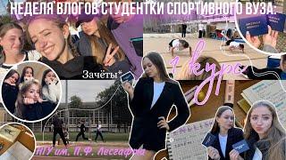 Первый месяц в спортивном вузе/ 1 курс/ НГУ им. П.Ф. Лесгафта/ первые зачёты…