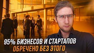 95% бизнесов и стартапов обречено без этого