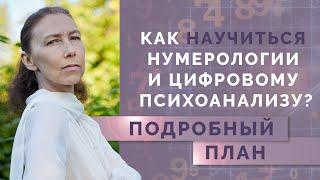 Как стать нумерологом? Всё о "Школе цифрового психоанализа"  и профессии нумеролог!