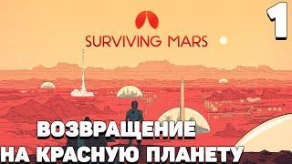 Surviving mars - Возвращение на красную планету #1