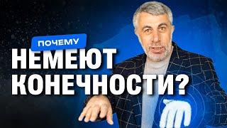 Почему немеют конечности?