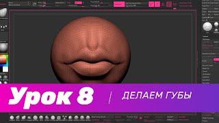 GFG урок#8: делаем губы в ZBrush