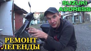 Ремонт Японского скутера SUZUKI ADDRESS #moto_sotka