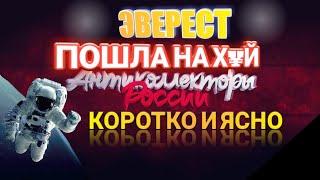 КАК ПОСЛАТЬ КОЛЛЕКТОРА НА ХУЙ / ЭВЕРЕСТ