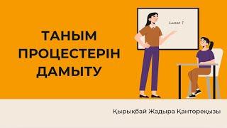 ТАНЫМ ПРОЦЕСТЕРІН ДАМЫТУ психологиялық тренинг