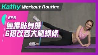 湯怡 Kathy Yuen - 6招改善大腿線條 練肌firm大腿 無懼貼身褲 - Squat/Band Side lying【Workout with Kathy EP6】