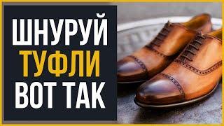 Как Зашнуровать Туфли | Руководство RMRS