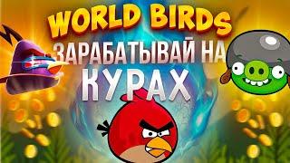 World Birds - Новая экономическая игра с выводом средств!!! Как заработать много денег