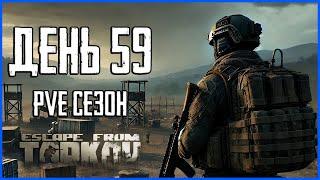 Тарков ПВЕ сезон Путь со дна день 59. Прокачка с нуля в PVE Escape from Tarkov