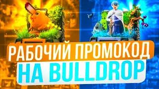 РАБОЧИЙ ПРОМОКОДЫ НА БУЛЛДРОП! БУЛЛ ДРОП ПРОМОКОДЫ НА КЕЙСЫ! BULLDROP ПРОМОКОДЫ!