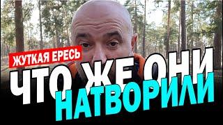 БЕРЕГИСЬ ЭТОЙ ЕРЕСИ!!! РАЗОБЛАЧЕНИЕ!