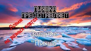 ПИКША ловим на разных локациях  #MyFishingworld