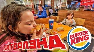 Бургер Кинг Спб. BURGER KING Питерлэнд Санкт-Петербург