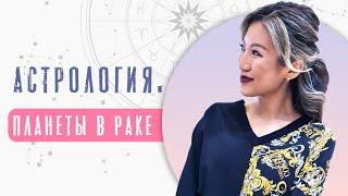 Как ведут себя планеты в Раке? Свойства планет в знаках зодиака!