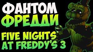 Five Nights at Freddy's 3   История Фантома Фредди