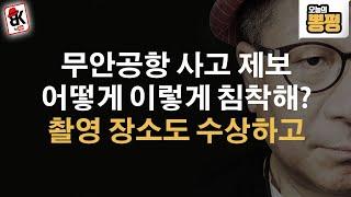 무안공항 사고 제보영상 분석 수상해