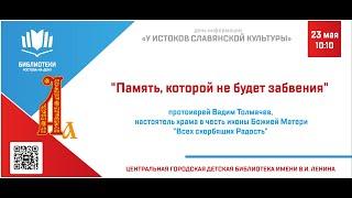 "Память, которой не будет забвения" (протоиерей Вадим Толмачев)
