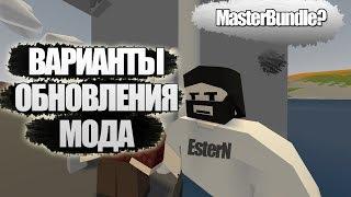 Unturned - Варианты обновления мода (Unity3d, MasterBundle, Декомпиляция)