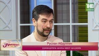 В гостях Руслан Абдуллин. Здравствуйте | ТНВ