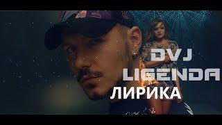 DVJ LIGENDA - Filatov & Karas Feat. Masha - Лирика (VIDEO EDIT)