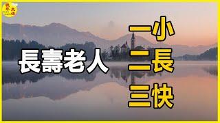 長壽老人，往往有「一小，二長，三快」的特徵，佔的越多，越長壽。#晚年生活 #中老年生活 #為人處世 #生活經驗 #情感故事 #老人 #幸福人生