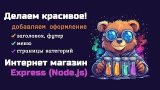 Интернет магазин на Express - оформляем категории, хедер и футер сайта