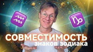 Совместимость Знаков Зодиака - Водолей и Козерог