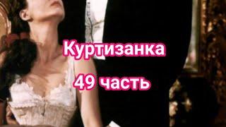 ч. 49 "Куртизанка" #bts #fun #фанфик #тэхён #чимин #чонгук #jimin #taehyung #jungkook