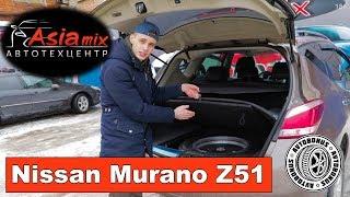 Тест драйв Nissan Murano (обзор). АзияМикс г.Серпухов