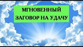 МГНОВЕННЫЙ ЗАГОВОР НА УДАЧУ.Эзотерика Для Тебя*Магия дня*Сила слова