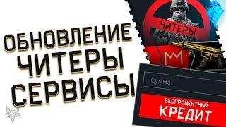 ЭПИДЕМИЯ ЧИТОВ В ВАРФЕЙС 2022!ЧТО ДЕЛАЮТ АДМИНЫ WARFACE?!ОБНОВЛЕНИЕ И НОВЫЕ КОНТРАКТЫ!БК!СМЕНА НИКА!