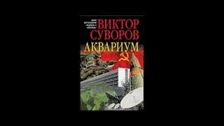 "Аквариум" часть 1 из 2-х.#Виктор Суворов/ #аудиокнига