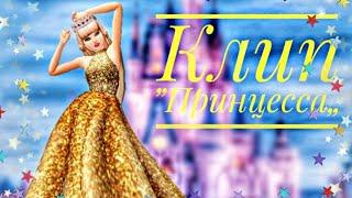 Клип - Принцесса /Avakin Life/ by Mandarinka Play