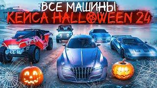 ОБЗОР НОВЫХ МАШИН КЕЙСА HALLOWEEN 2024 на MAJESTIC RP в GTA 5