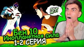 А ЭТОТ ПАРЕНЬ НЕ ТАК ПЛОХ | Бен 10 Инопланетная Сила 2 сезон 1-2 серия | Реакция