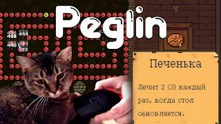 ПЕГЛИН АНТИСТРЕСС ЗАБЕГЛИН  Peglin • 29 / Пеглин